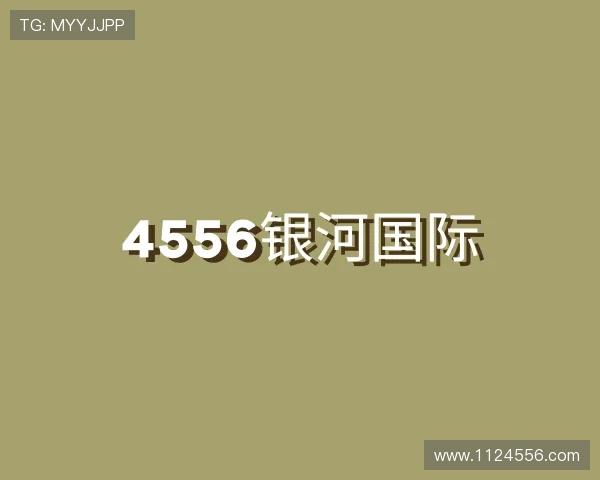介绍4556银河国际
